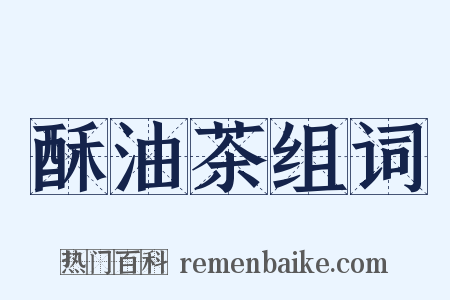 酥油茶组词是什么意思的图片